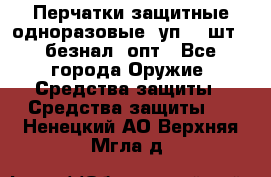 Wally Plastic, Перчатки защитные одноразовые(1уп 100шт), безнал, опт - Все города Оружие. Средства защиты » Средства защиты   . Ненецкий АО,Верхняя Мгла д.